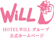 ホテルWILLグループ